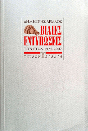 Viaies Entyposeis collection cover